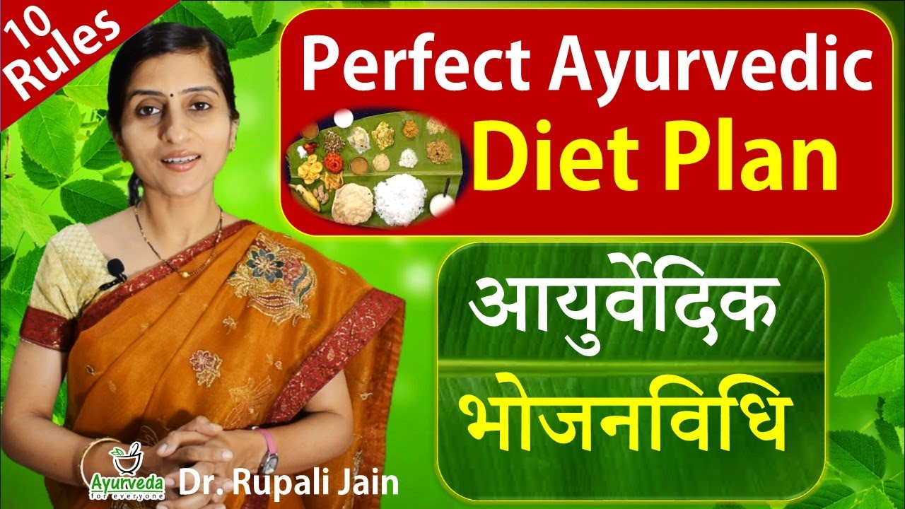 Perfect Ayurvedic Diet Plan || आयुर्वेदिक आहारशास्त्र || आयुर्वेदिक भोजनविधि || १० आसान नियम ||