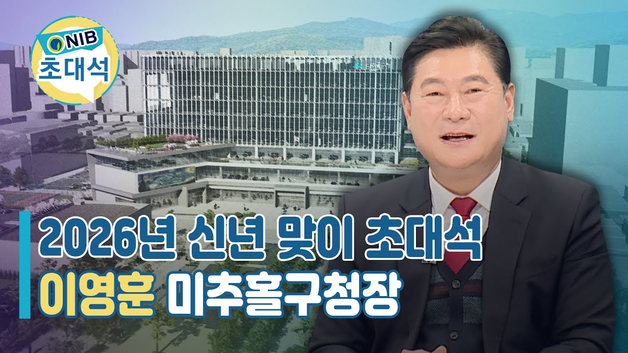 [NIB 초대석] 2026년 신년 맞이 '이영훈 미추홀구청장'을 만나다