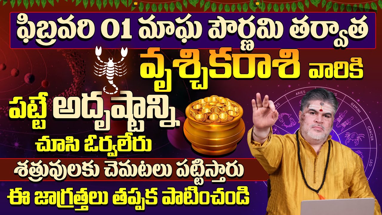 వృశ్చికరాశి వారికి అదృష్టం కలిసి వస్తుంది Vruschika Rasi Phalalu February | Scorpio Horoscope|9MaxTv