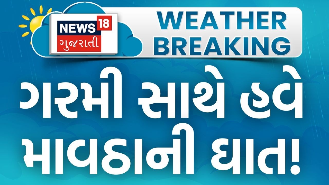 Gujarat Unseasonal Rain Forecast |  માવઠાની ઘાતની બે-બે આગાહીકારોએ આગાહી કરી | News18 Gujarati