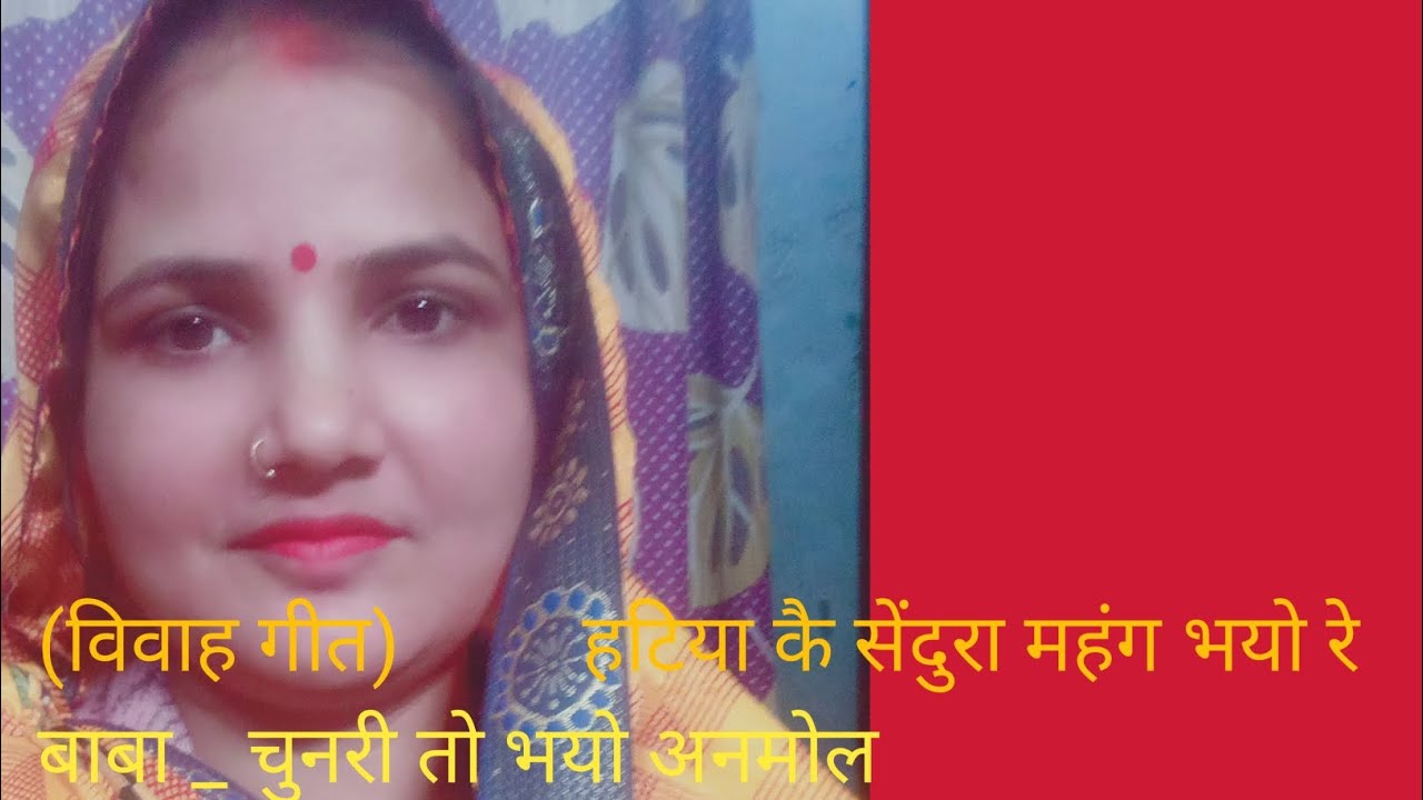 बेटी का _विवाह गीत  _ यही रे_चुनरिया _के #कारण _बाबा# छोड़ब# हम_देशवा तोहार#