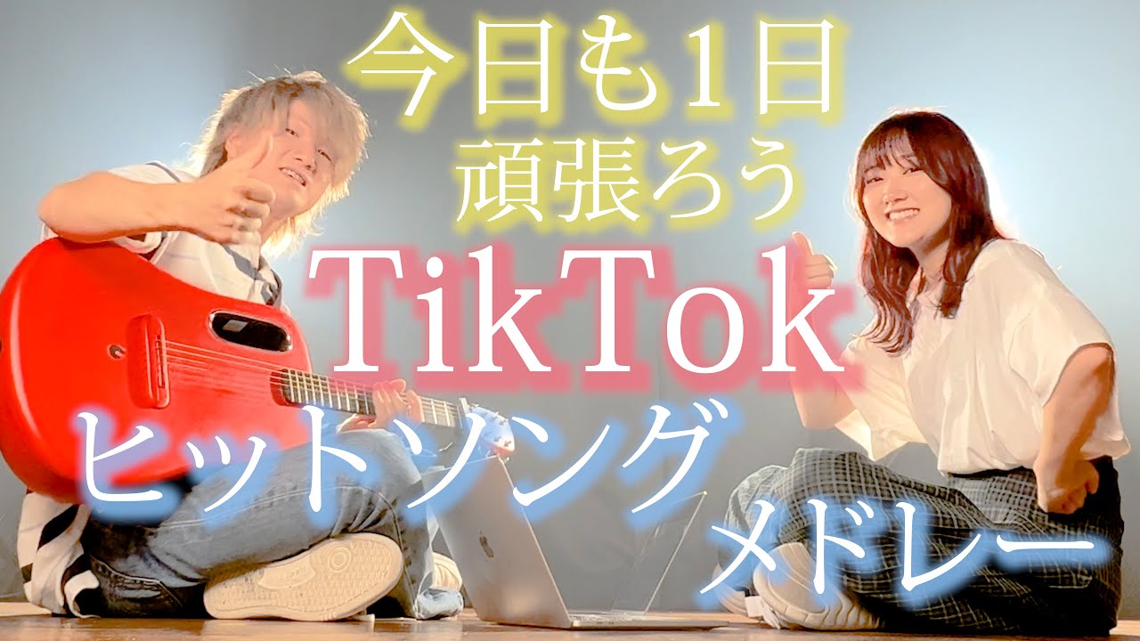 【今日も一日】朝からゆるやかにテンションを上げていくTikTokメドレー【まとめ】