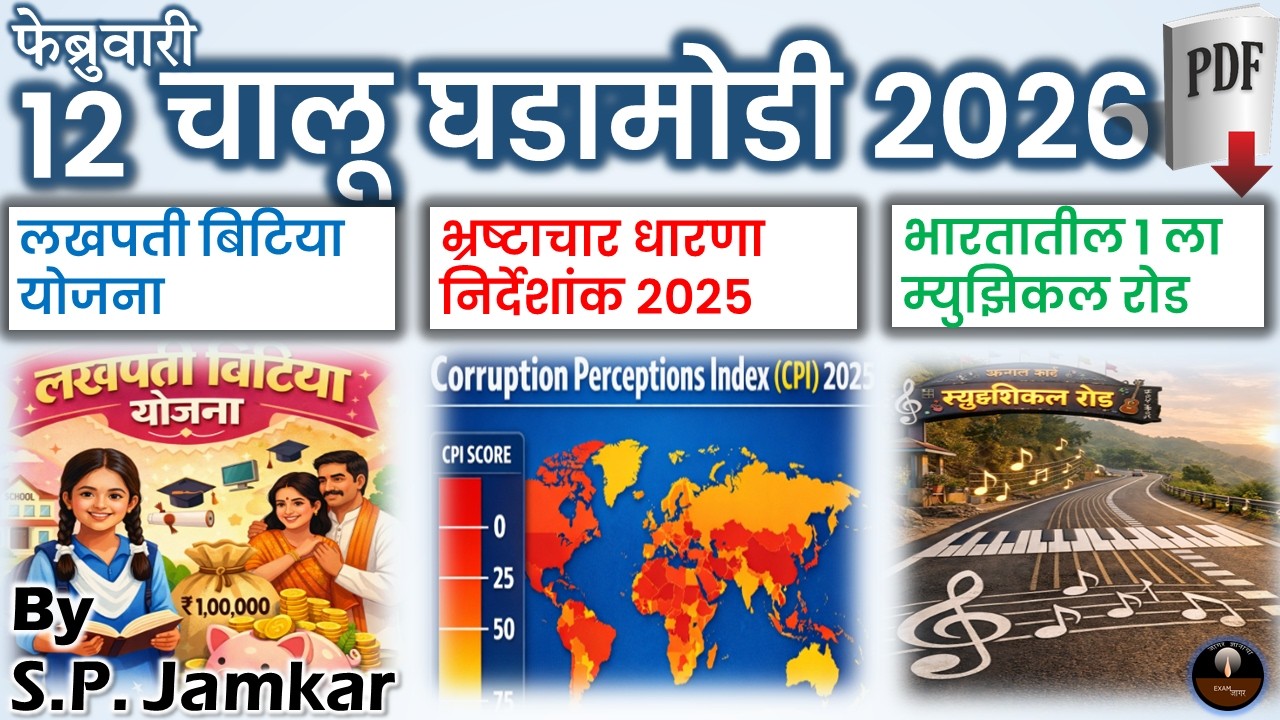 चालू घडामोडी 12 फेब्रुवारी  2026 | Marathi Current Affairs | Today Current Affairs