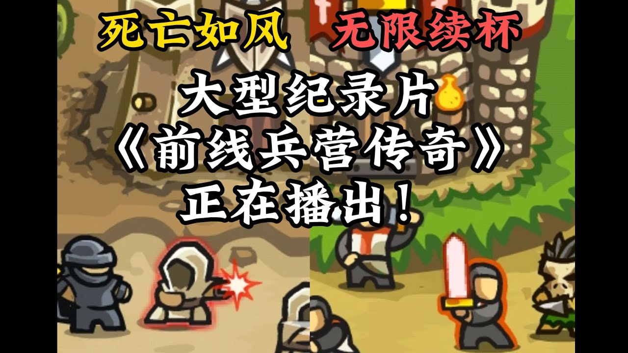 刺客工会&圣殿骑士！你了解这两个兵营吗？大型纪录片《前线兵营传奇》正在播出！