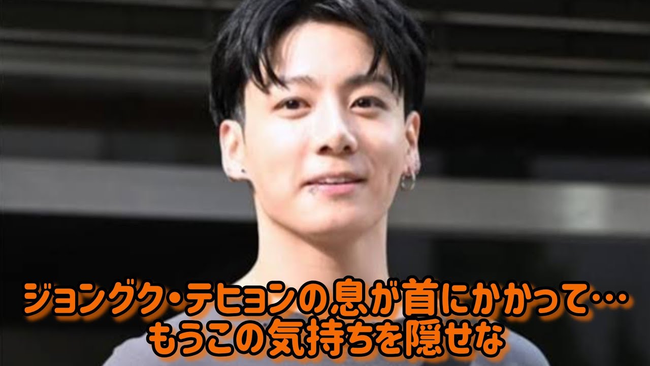 ジョングク・テヒョンの息が首にかかって…もうこの気持ちを隠せない #日本スポットライト 