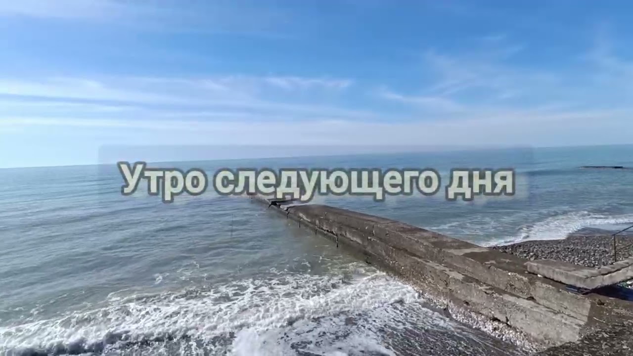 Шторм на море, 19.02.2026, Новый Афон. И утро следующего дня. Зарисовка