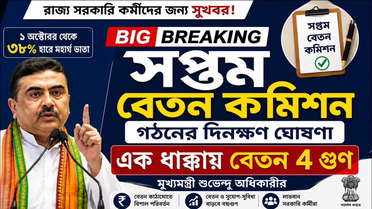 7th Pay Commission west bengal ll 7th Pay Commission salary | 7th & 8th Pay Commission announced