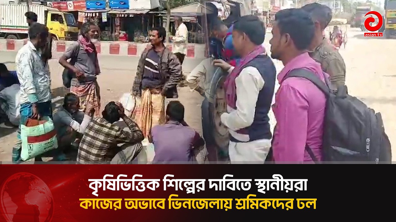 কৃষিভিত্তিক শিল্পের দাবিতে স্থানীয়রা  কাজের অভাবে ভিনজেলায় শ্রমিকদের ঢল | Asian Television