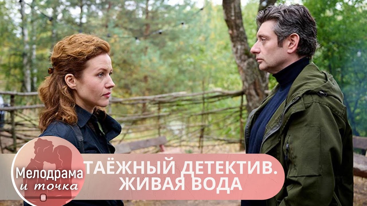 ВПЕРВЫЕ СМОТРИТЕ ЭТОТ ФИЛЬМ? НЕ ОТОРВАТЬСЯ ОТ ЭКРАНА! ТАЁЖНЫЙ ДЕТЕКТИВ. ЖИВАЯ ВОДА