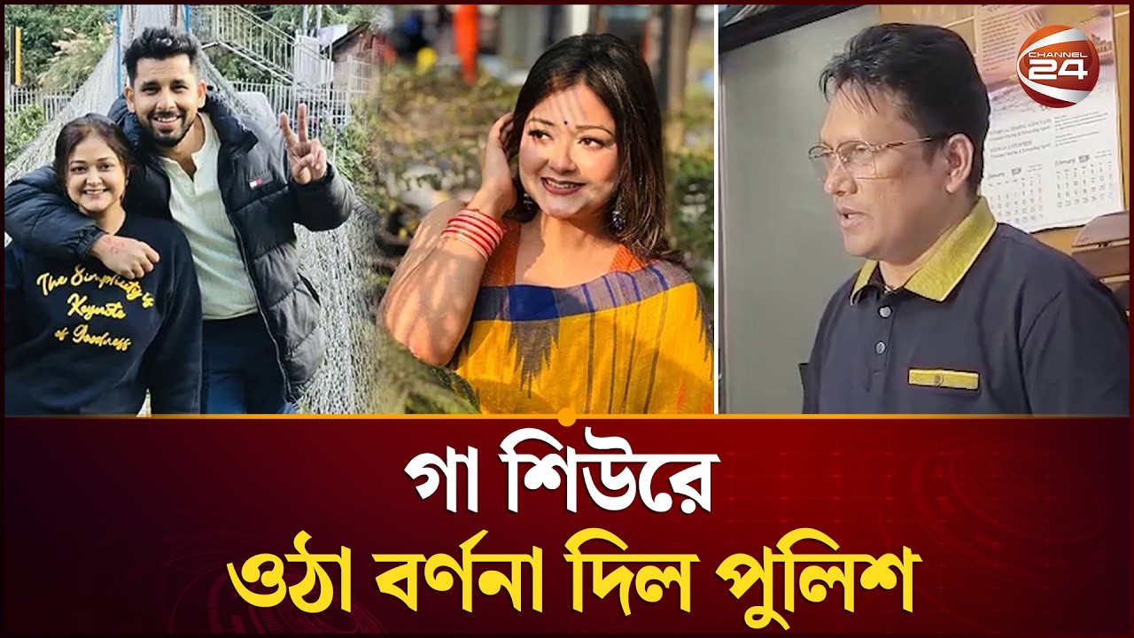 জাহের আলভীর স্ত্রী ইকরার আ/ত্ম/হ/ত্যা/র বর্ণনা দিল পল্লবী থানা পুলিশ | Zaher Alvi | Channel 24
