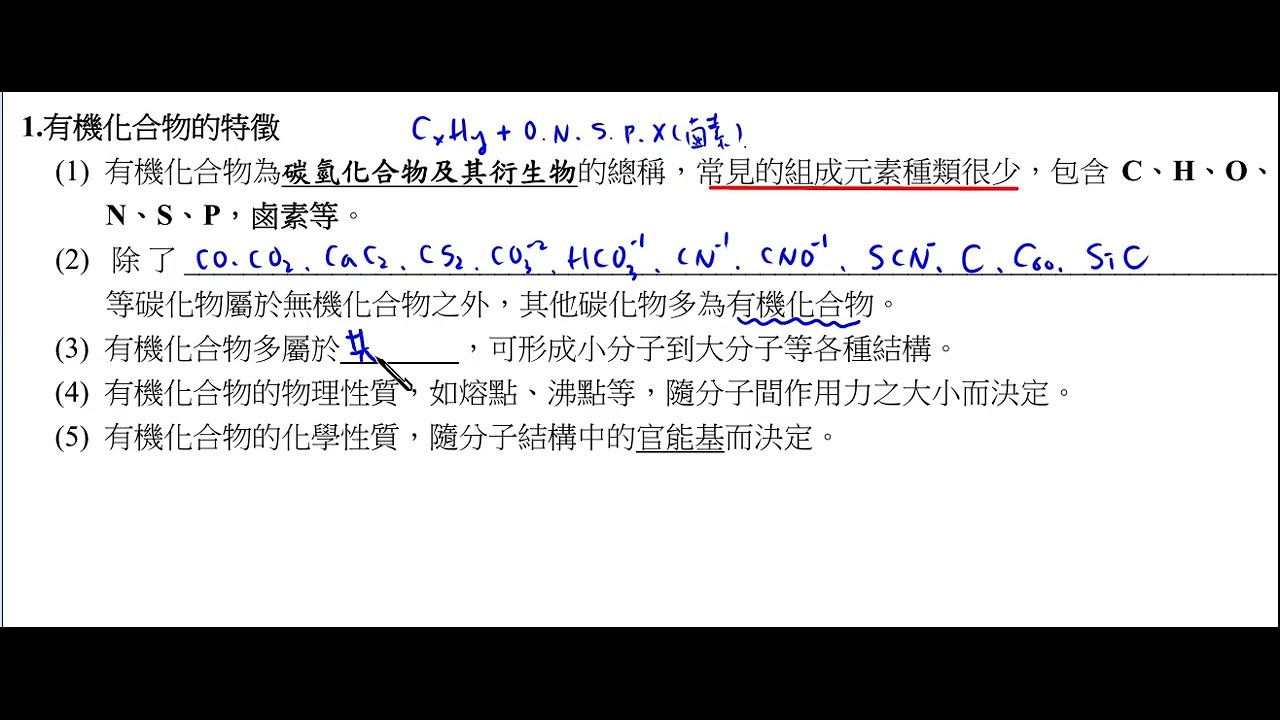 選修化學V  有機化合物的特徵