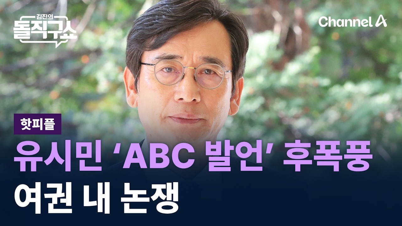 [핫피플]유시민 &lsquo;ABC 발언&rsquo; 후폭풍&hellip;여권 내 논쟁 / 채널A / 김진의 돌직구쇼