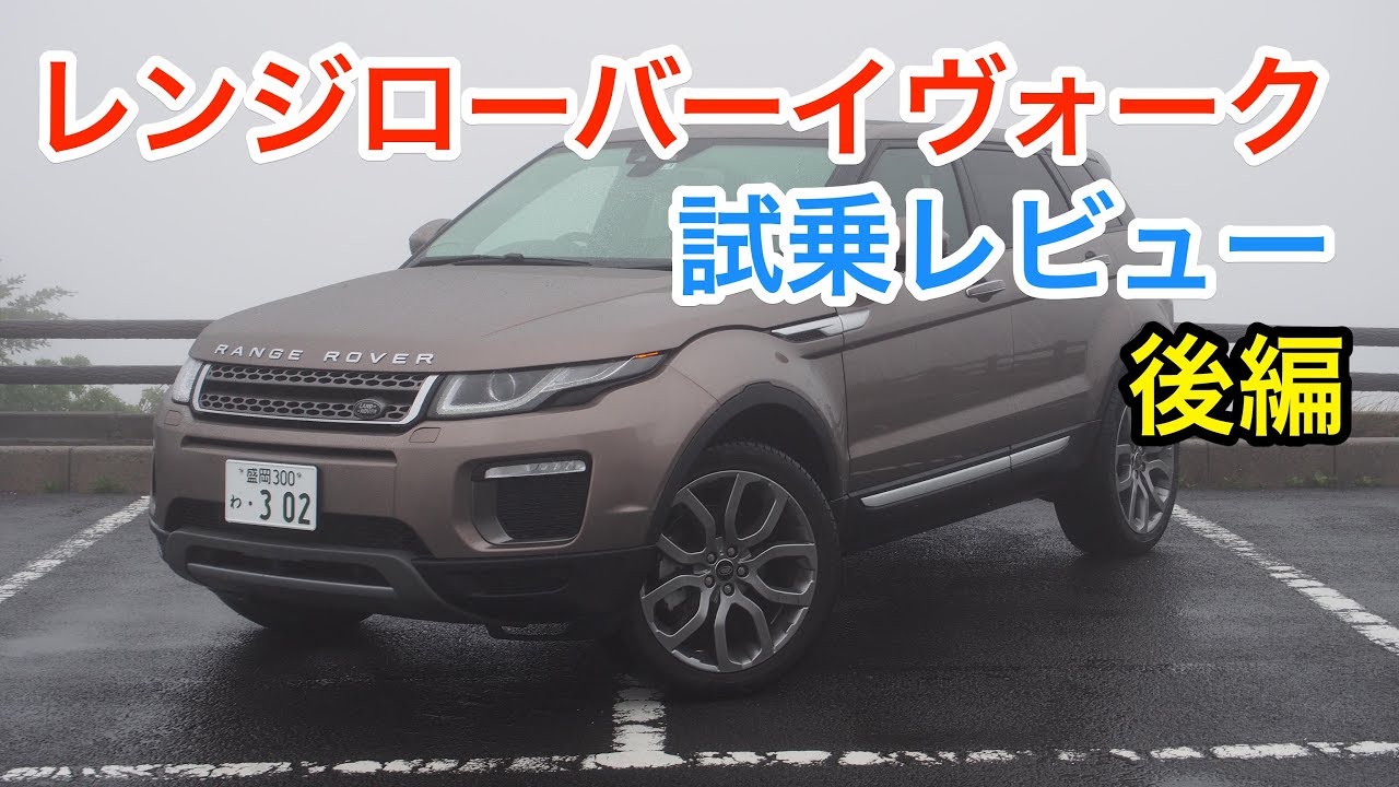 【スポ車】ランドローバー・レンジローバーイヴォーク 試乗レビュー 後編