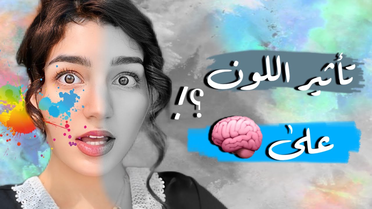 كيف يتحكم اللون في الدماغ؟🤔حقائق صادمة🌈!