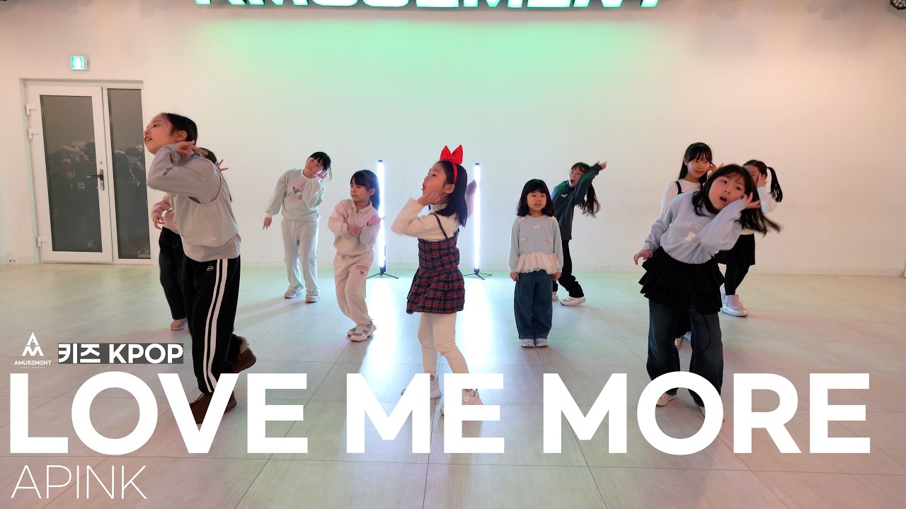 LOVE ME MORE - APINK / 키즈 KPOP / AMUSEMENT DANCE ACADEMY [ 부천댄스학원 어뮤즈먼트댄스 ]