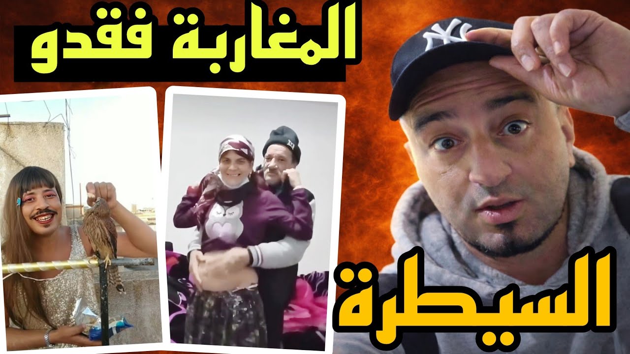 المغاربة و الجزائر فقدو السيطرة 😁 مايمكنش هذه ناس عايشين معانا 