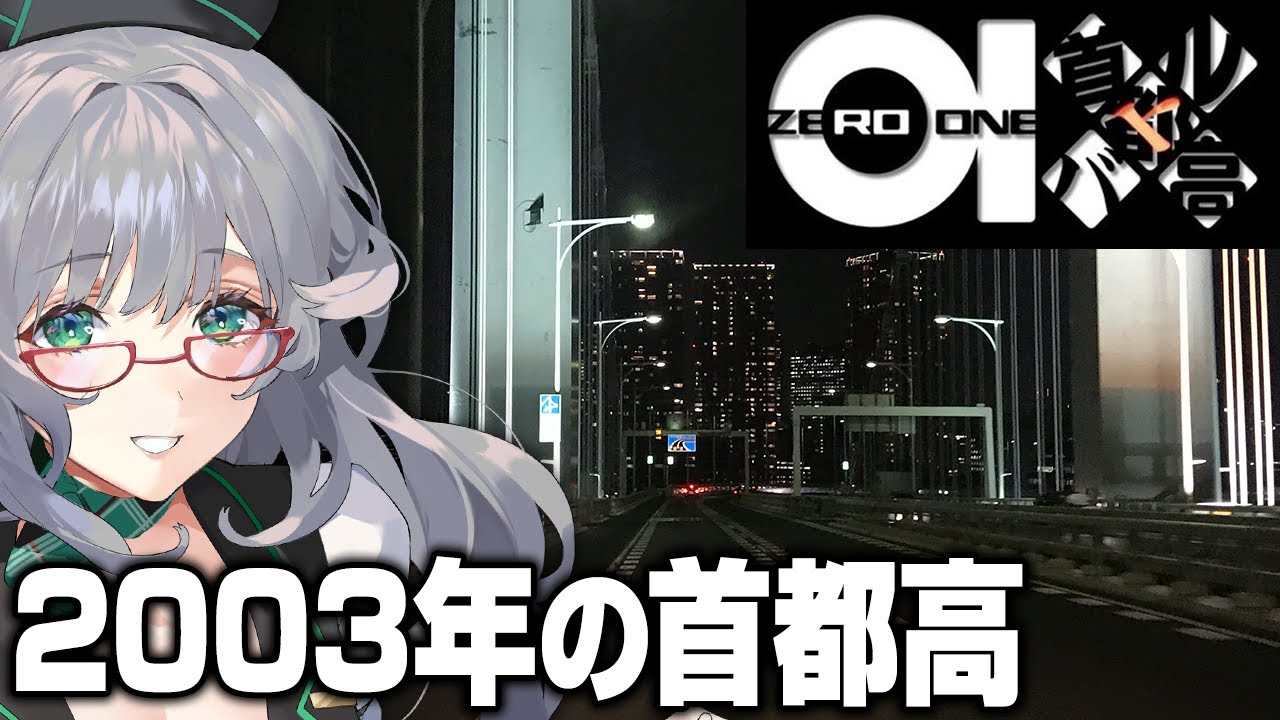 今振り返る過去の首都高バトル【 首都高バトル01 VTuber 河崎翆 ゲーム実況 レトロゲーム 】