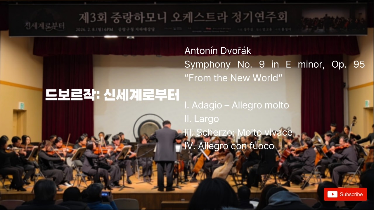 [하모니오케스트라] 드보르자크 - 교향곡 9번「신세계로부터」(Symphony No. 9 “From the New World” (Full Performance))