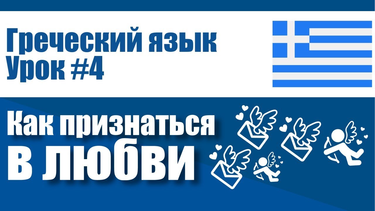Уроки Греческого языка для начинающих | Урок №4: Как признаться в любви на греческом