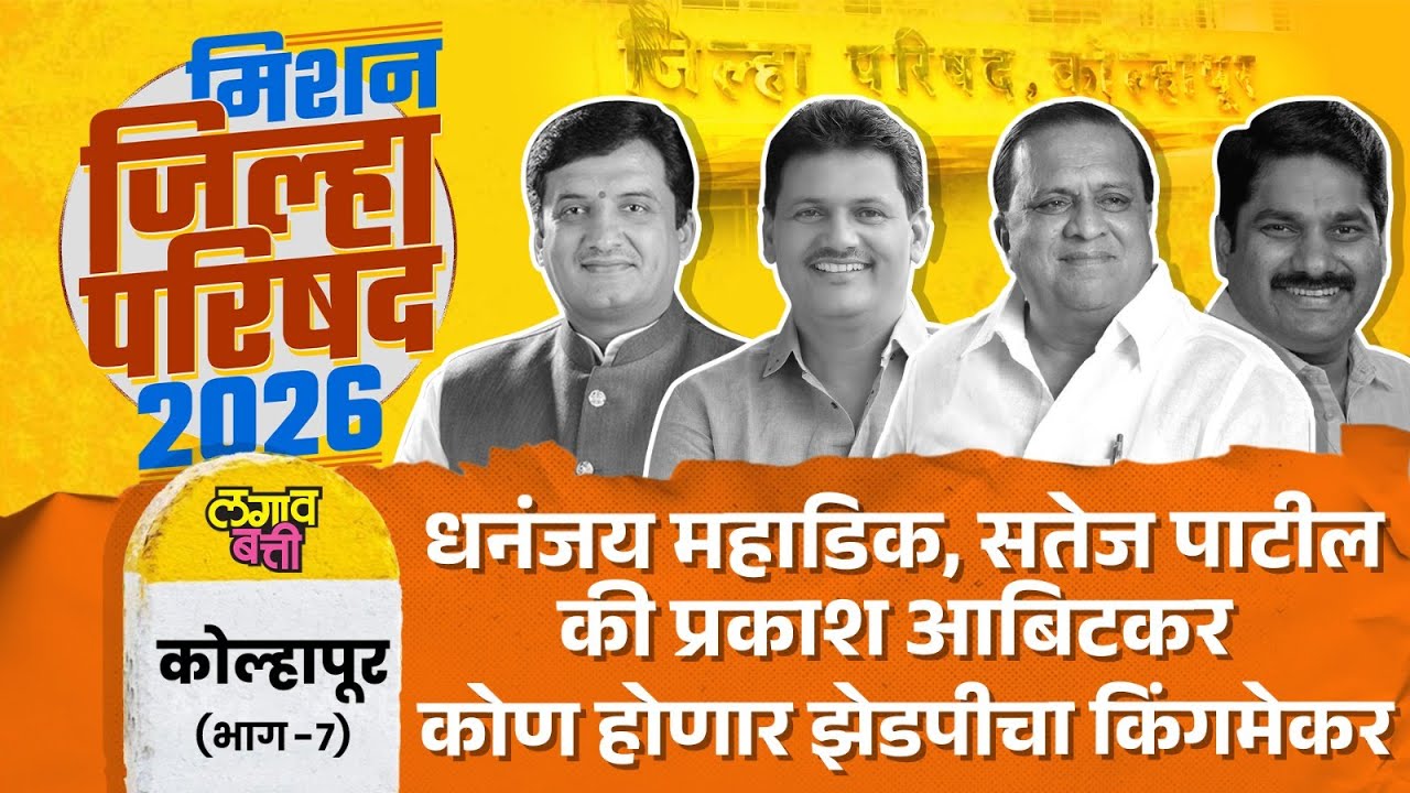 Kolhapur ZP: कोल्हापूर जिल्हा परिषदेत जिल्हा बँक आणि गोकुळ सोबत झेडपी कोण घेणार ताब्यात?