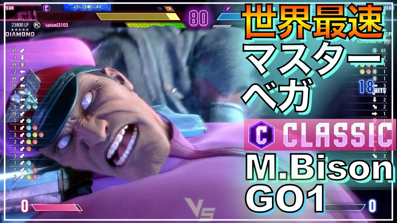 スト6 ランクマ 1位 ベガ（GO1） VS  ベガ　豪鬼　Bison VS Bison　AKUMA　スト6　マスター　MASTER