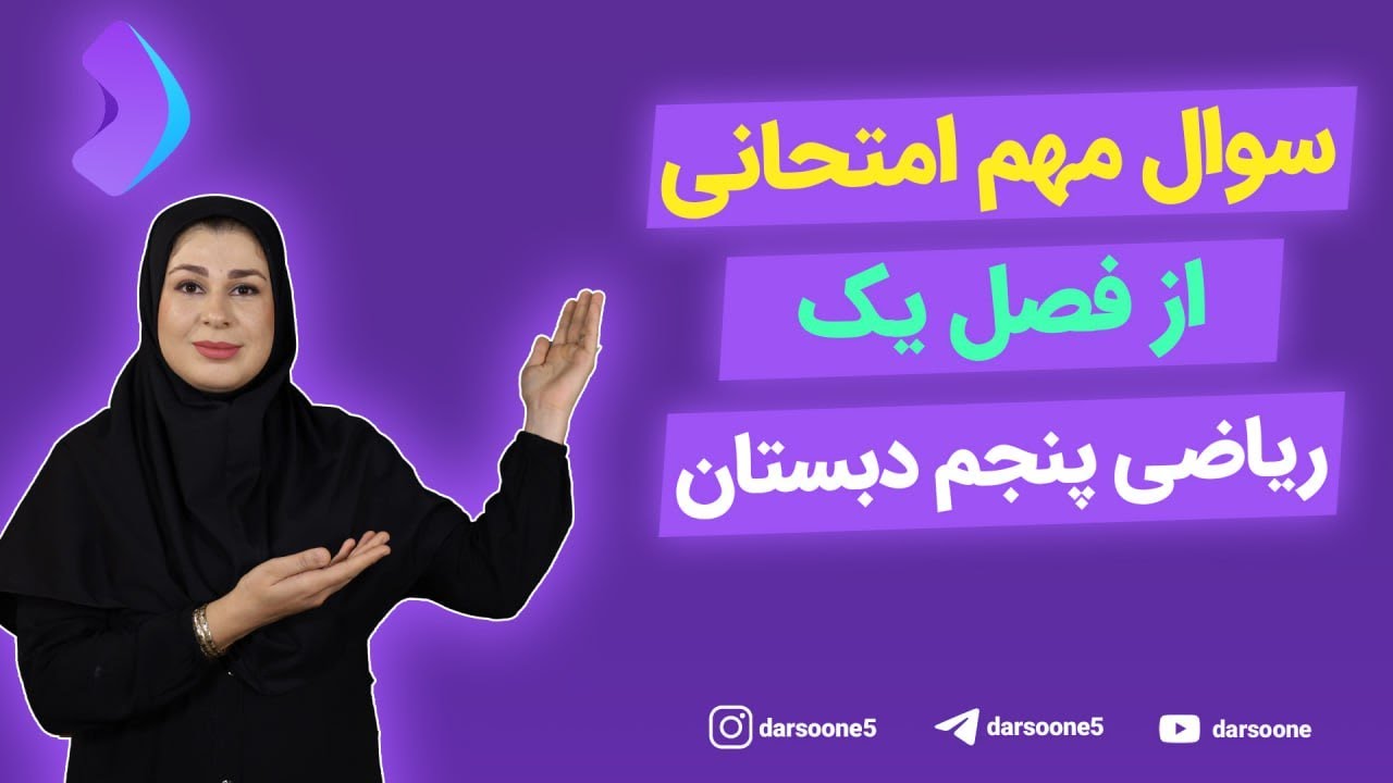 سوال مهم امتحانی از فصل یک ریاضی پنجم دبستان