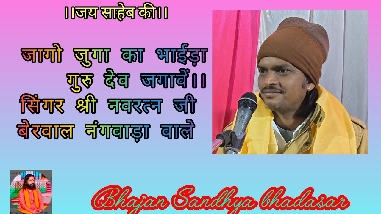 जागो जुगा का भाईड़ागुरु देव जगावें।।सिंगर श्री नवरत्न जी बेरवाल नंगवाड़ा वाले 