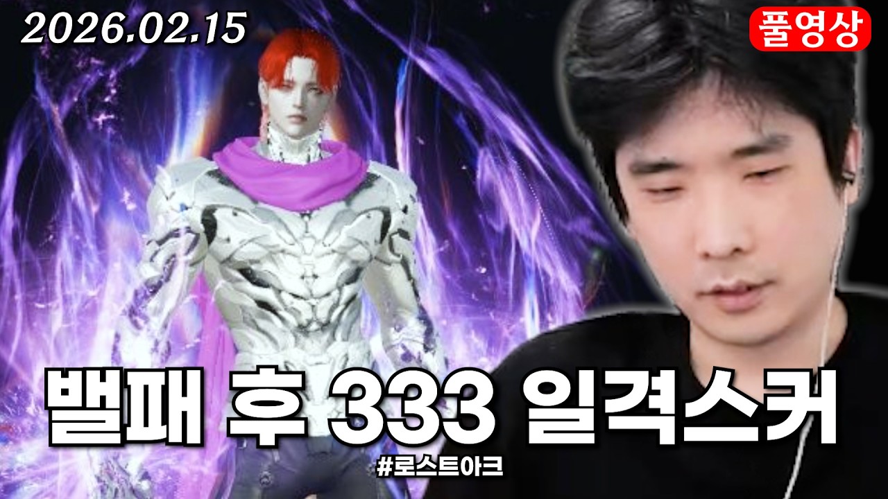 밸패 후 333 일격 스트라이커 [로스트아크]