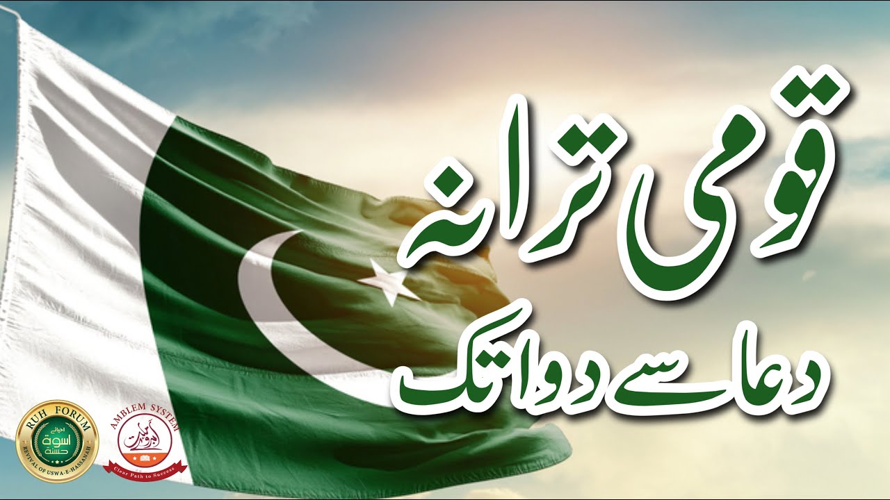 قومی ترانہ دعا سے دوا تک || National Anthem Prayer to Practice