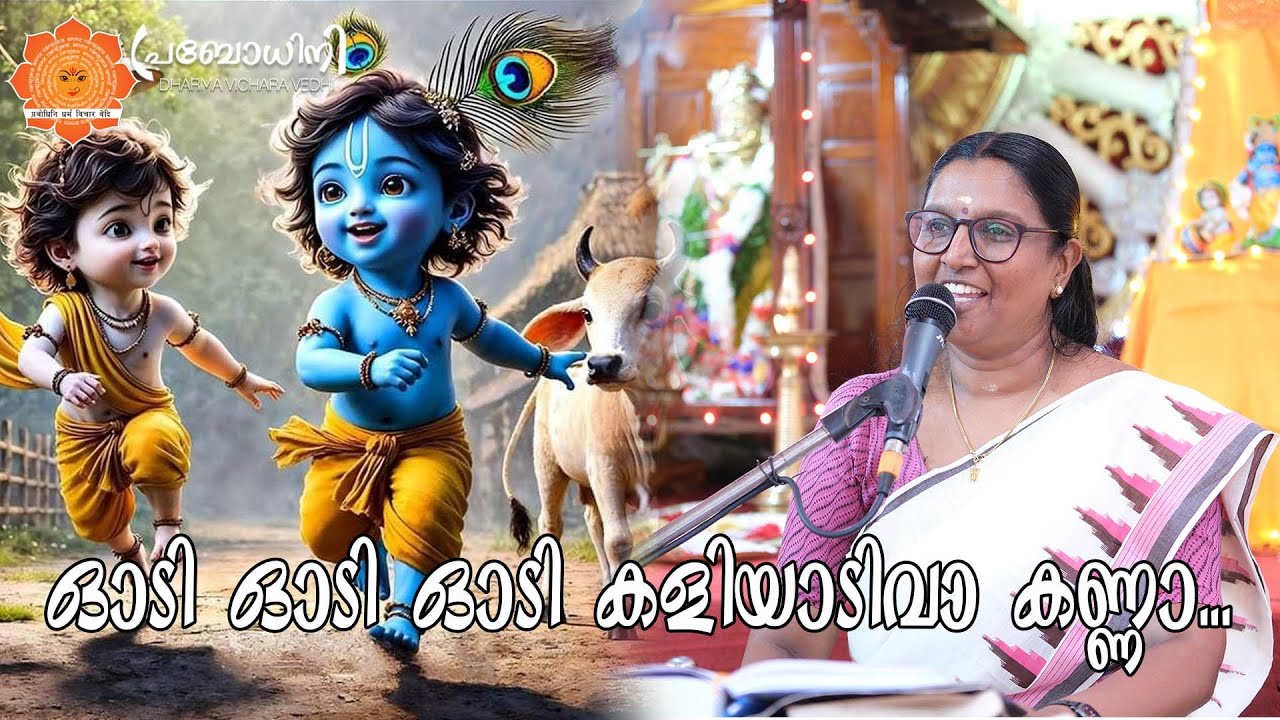 ഓടി ഓടി ഓടി കളിയാടിവാ കണ്ണാ.. #god #malayalam #song #religioussong #bhajankrishna #hindudevotional