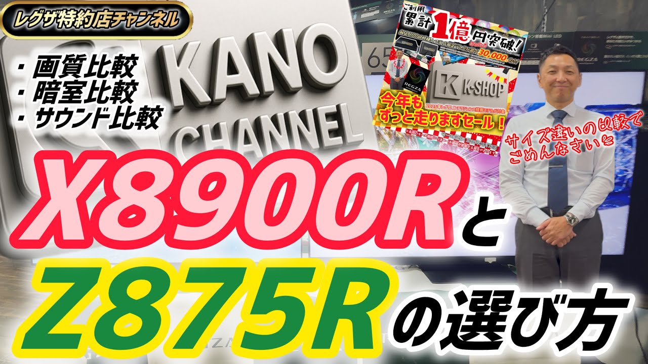 【御礼K-SHOP1億円突破！】ハイグレードレグザX8900RとZ875Rの選び方【REGZA（レグザ）】