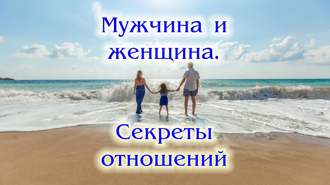 Мужчина и женщина. Секреты отношений