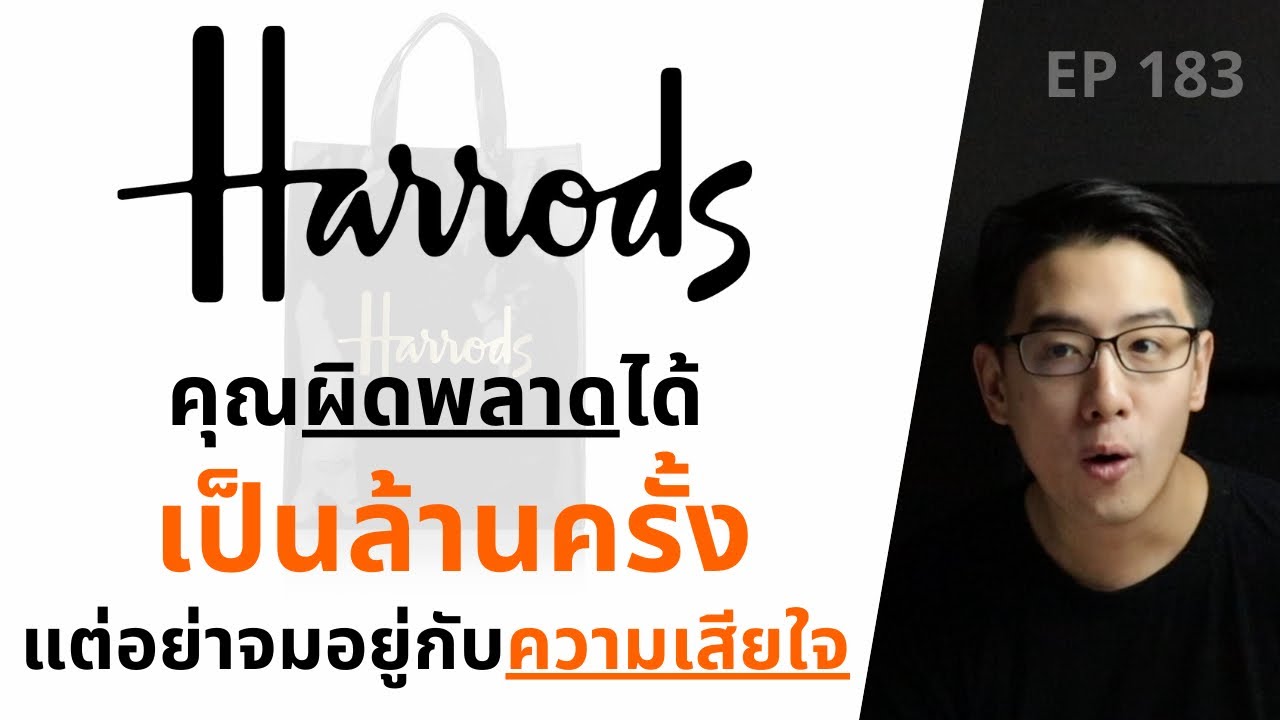 Harrods คุณผิดพลาดได้เป็นล้านครั้ง แต่อย่าจมอยู่กับ ความเสียใจ | EP.183