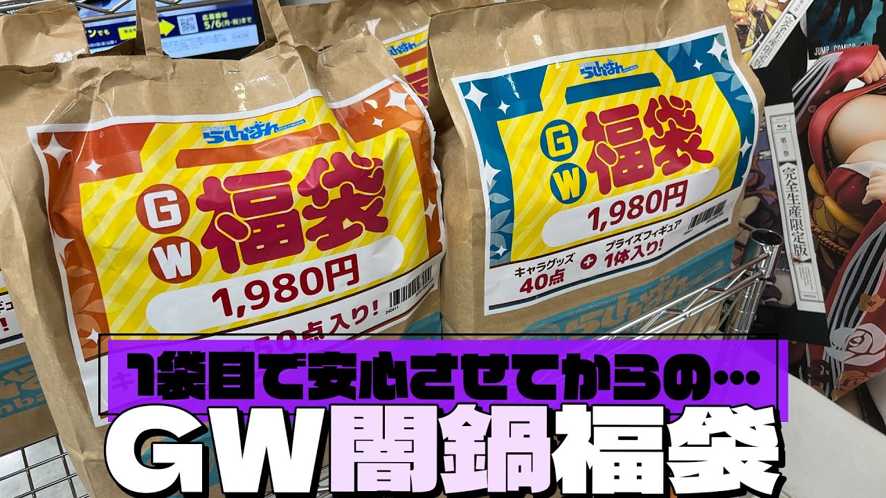 人気作品多めの1袋目で安心させてからの振り幅がスゴい！らしんばん ゴールデンウィーク福袋2024開封