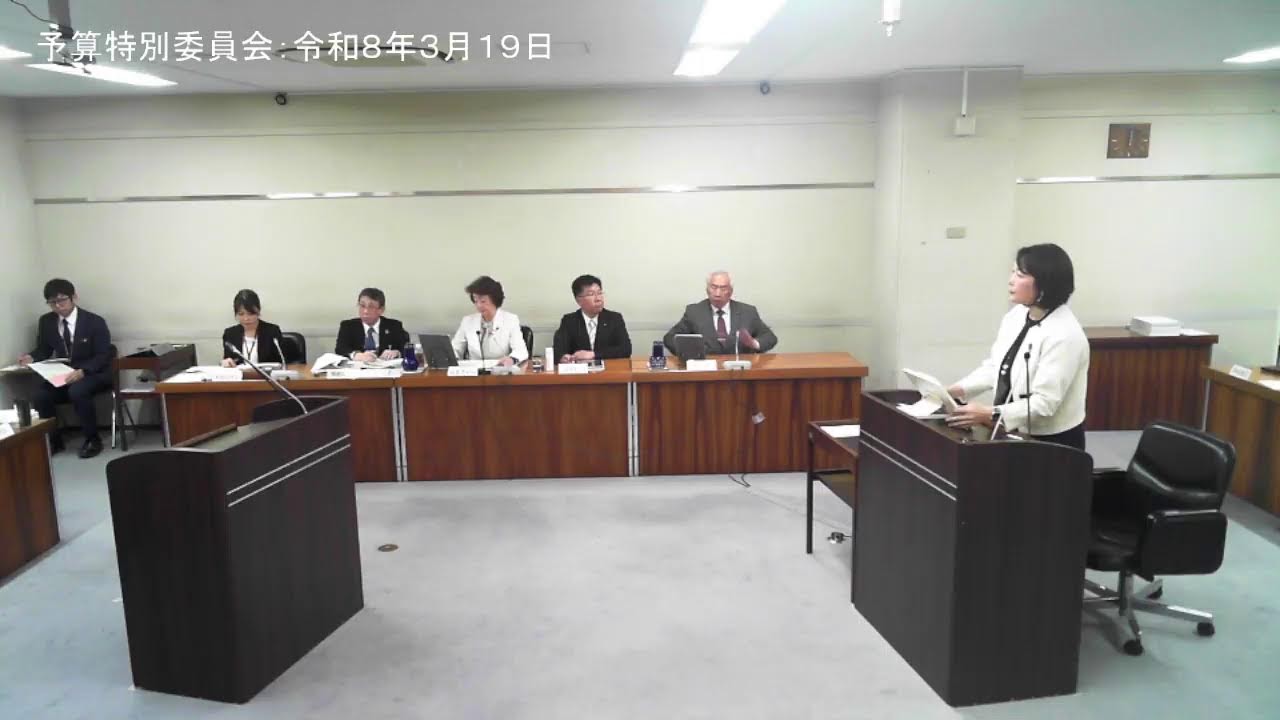 予算特別委員会①：令和８年３月１９日