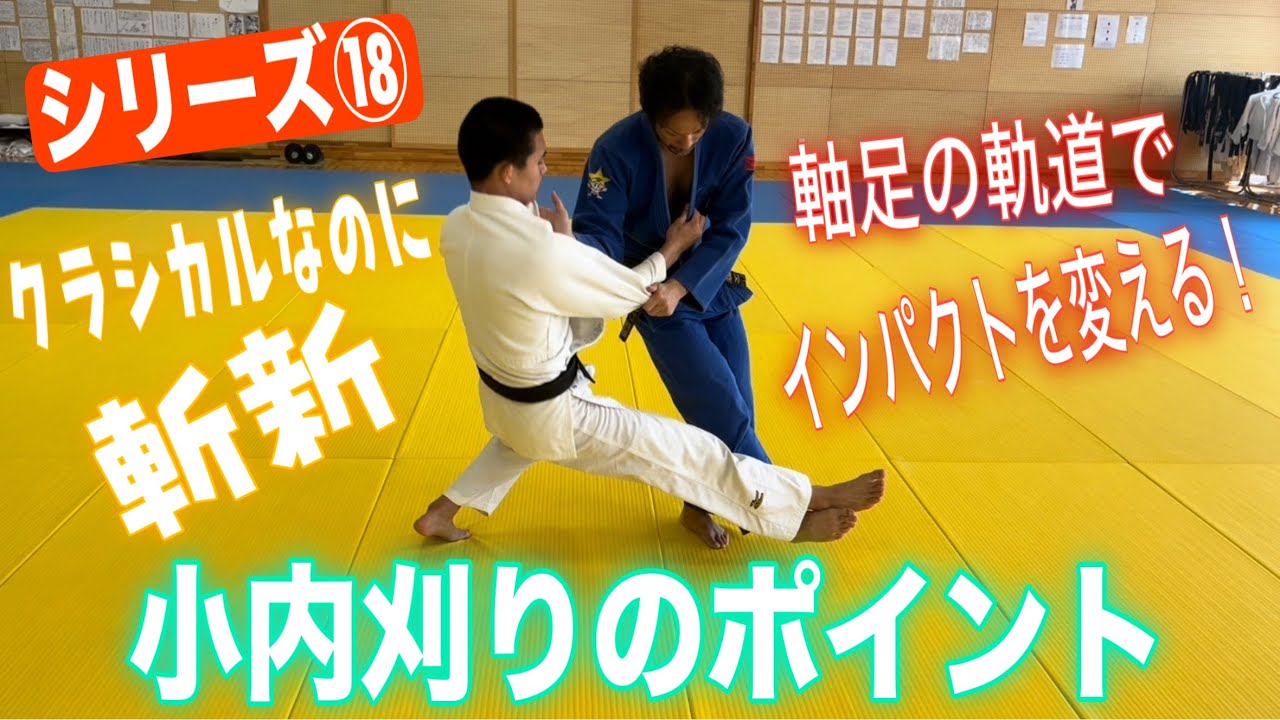 JROADSPIRIT【小内刈りのポイント】シリーズ⑱〜クラシカルなのに斬新〜言われてみると確かに納得！実は難しいこの技の「何となく」をリアルに理詰めで言語化！
