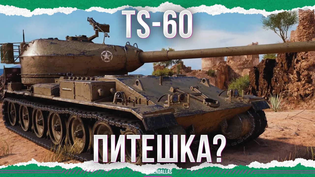 ЭТО ПИТЕШКА? - TS-60