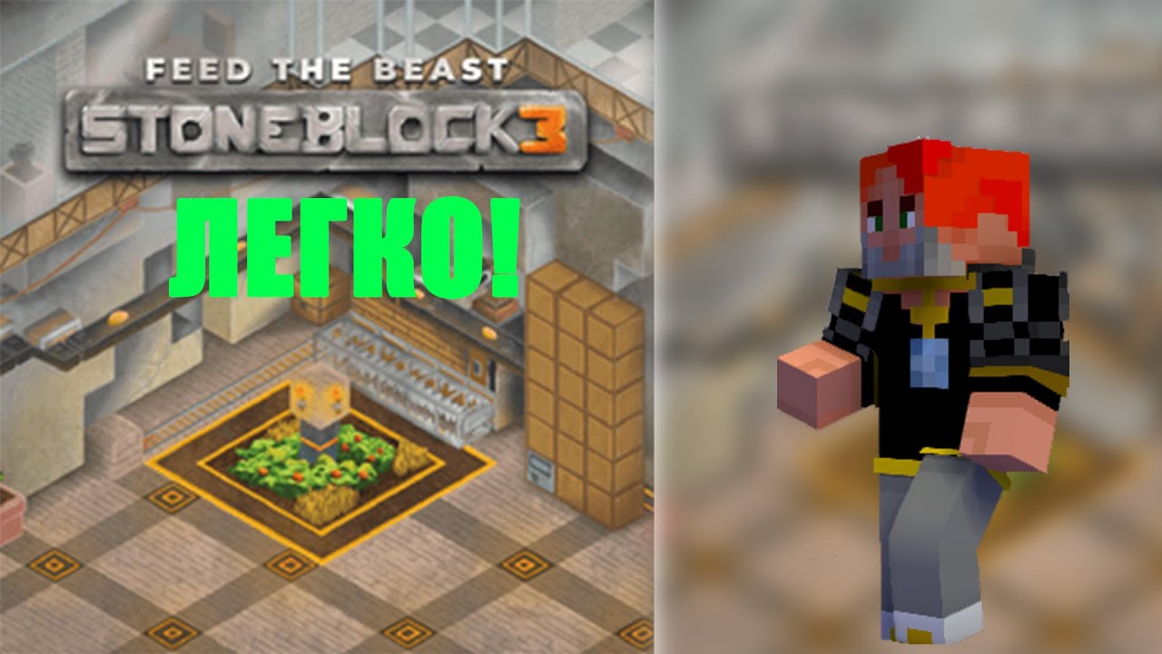 КАК СКАЧАТЬ СБОРКУ StoneBlock3!! ТРЕТЬЯ ЧАСТЬ ВЫШЛА! ГАЙД!