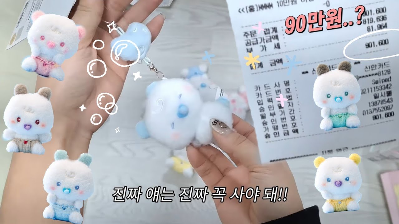 (플리로그) 90만원어치💰 베이비 므메미무 팝업 굿즈깡🫠