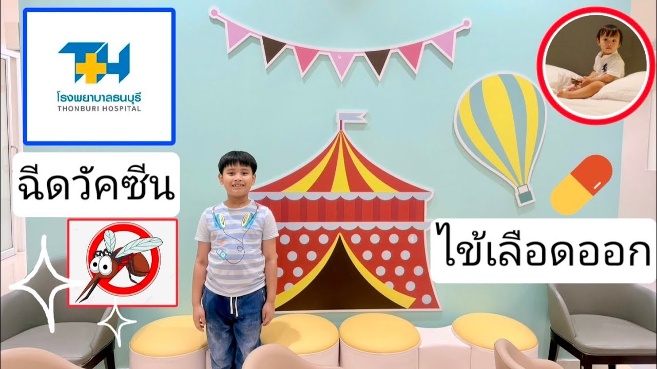 ฉีดวัคซีนไข้เลือดออก โรงพยาบาลธนบุรี | ขันเงิน 