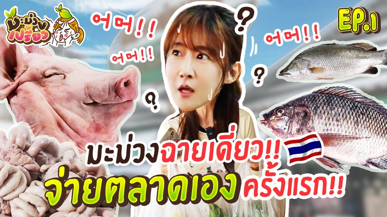 มะม่วงโชว์เปรี้ยวกลางตลาด! ทำภารกิจซื้อของเอง รอดมั๊ย!!? | มะม่วงเปรี้ยว EP.1