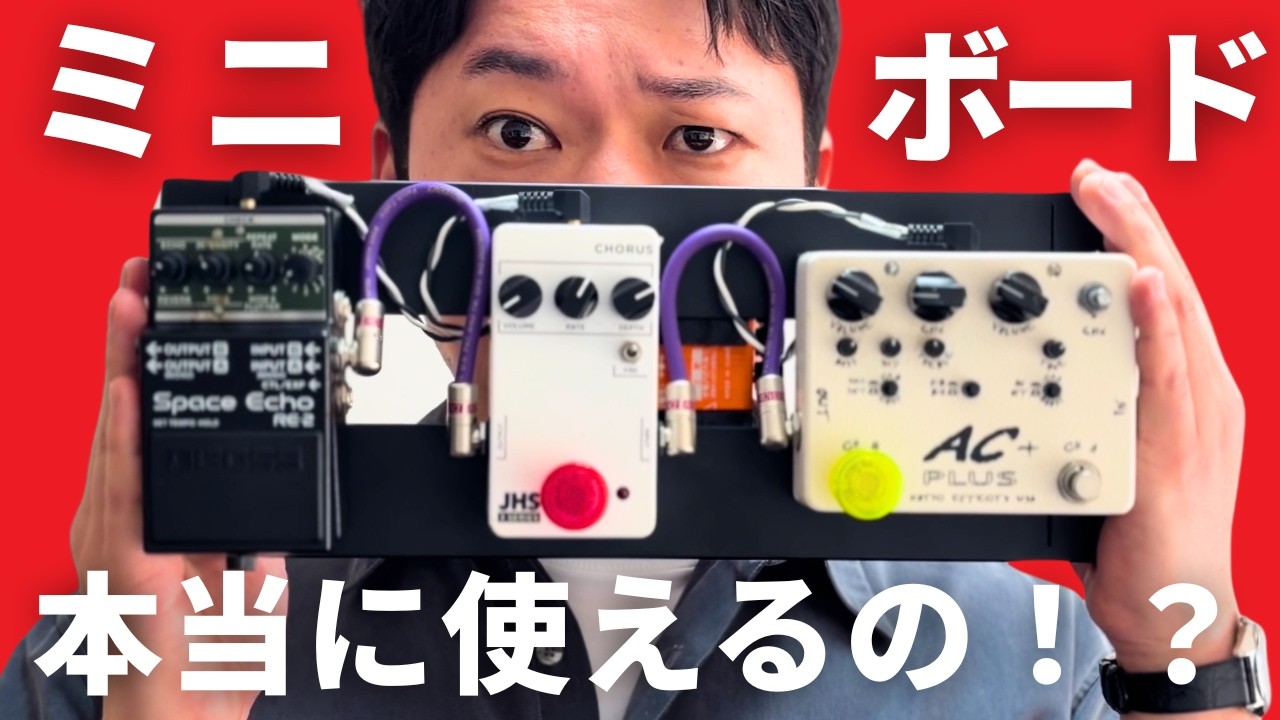 エフェクター3つのボードは本当に使えるのか！？