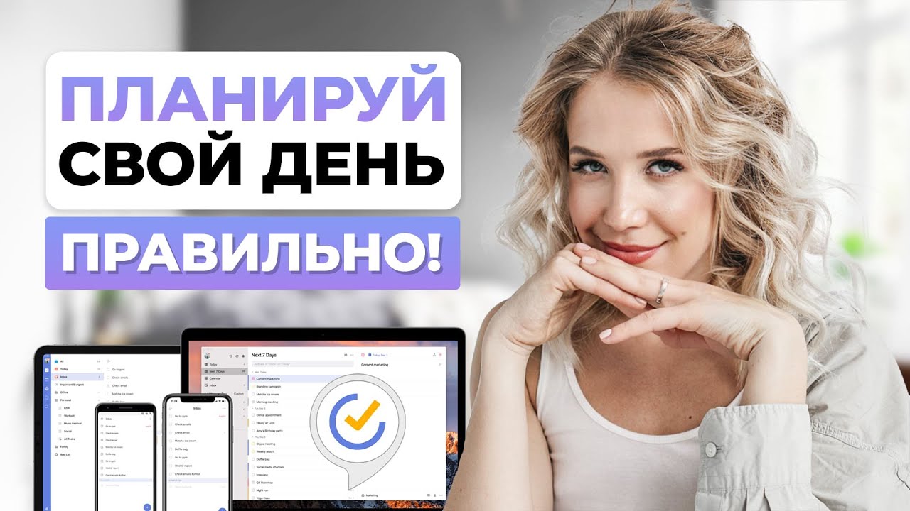 Как управлять своим временем и всё успевать 📆 Как планировать свой день. Планирование в TickTick