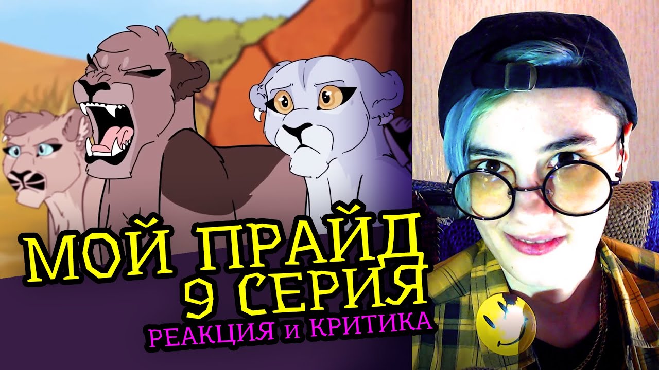 СМОТРИМ МОЙ ПРАЙД (9 СЕРИЯ) | MY PRIDE | Реакция и Критика аниматора на веб-анимацию [119]