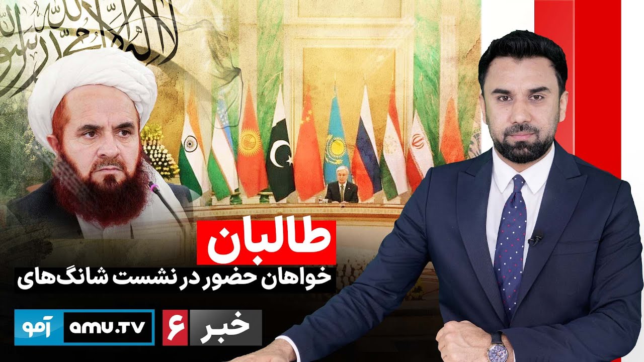 Amu TV 6pm News 2 February 2026 / خبر آمو ۱۳ دلو ۱۴۰۴