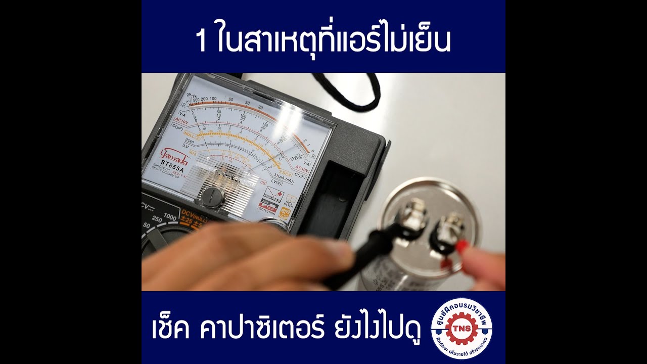 1ในสาเหตุที่แอร์ไม่เย็น เช็คคาปาซิเตอร์ยังไง ไปดูกัน