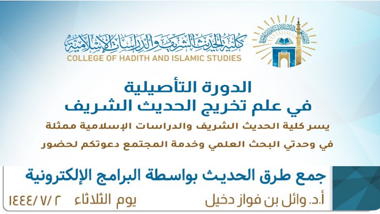 جمع طرق الحديث بواسطة البرامج الإلكترونية/ أ. د. وائل دخيل