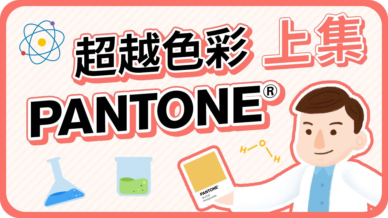 轉吧~轉吧~七彩霓虹燈~♫『超越色彩！Pantone 彩通』｜上集｜說哈設計 Show Hand Design