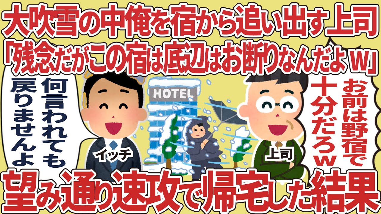 大吹雪の中俺を宿から追い出す上司「底辺はお断りw」→望み通り速攻で帰宅した結果