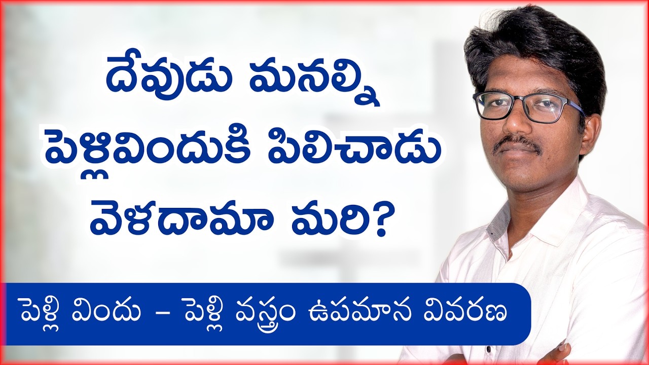 దేవుడు కోరుకున్న పెళ్లి బట్టలు మన దగ్గర ఉన్నాయా? | పెళ్లి విందు, పెళ్లి వస్త్రం ఉపమాన వివరణ
